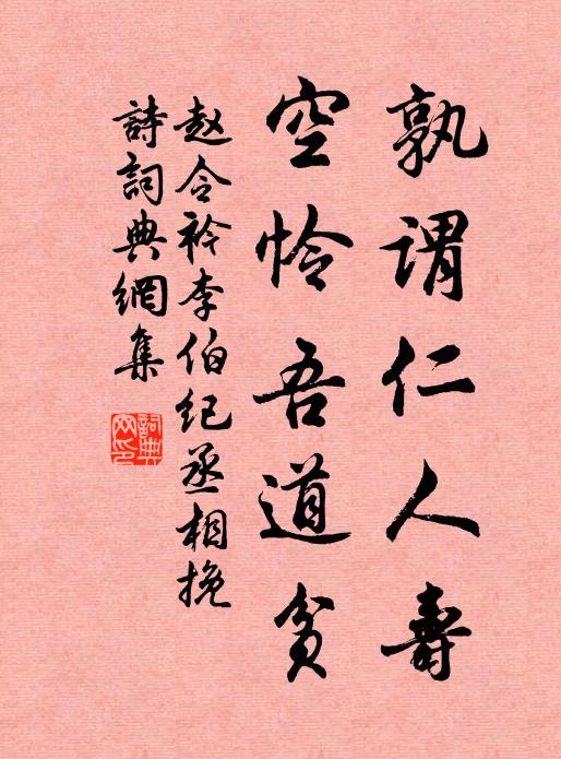 赵令衿孰谓仁人寿，空怜吾道贫书法作品欣赏
