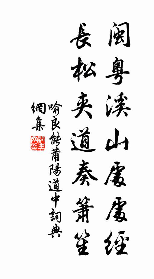 喻良能闽粤溪山处处经，长松夹道奏箫笙书法作品欣赏