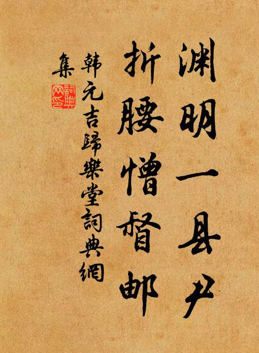 韩元吉渊明一县尹，折腰憎督邮书法作品欣赏