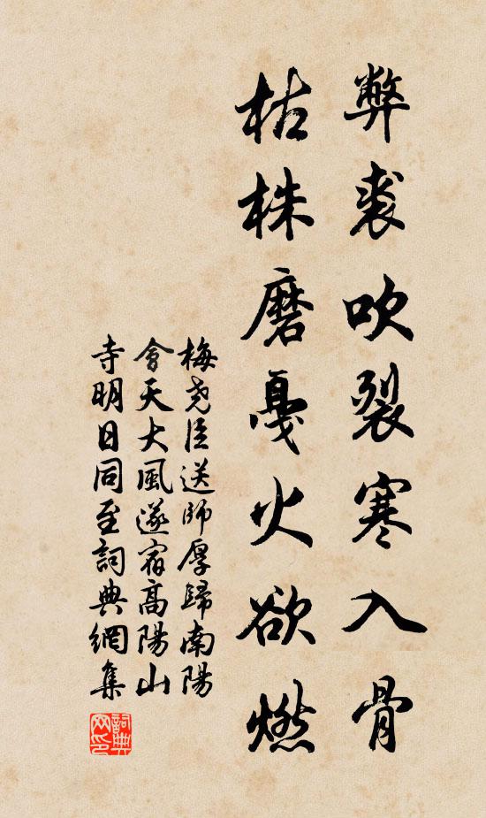 梅尧臣弊裘吹裂寒入骨，枯株磨戛火欲燃书法作品欣赏