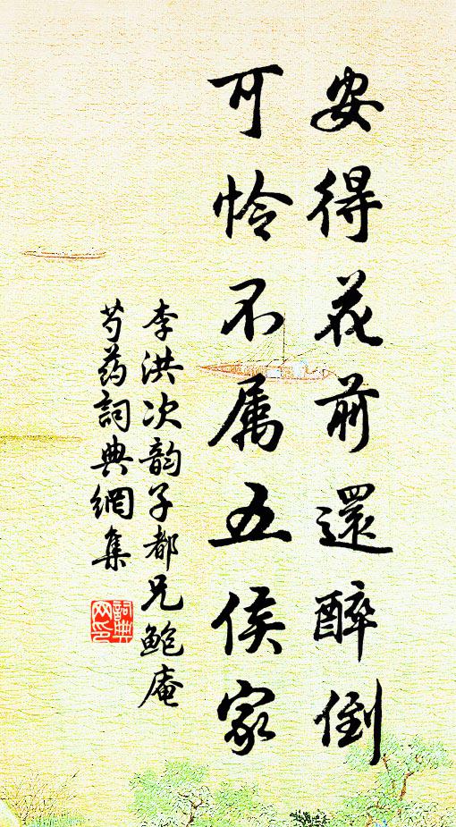 李洪安得花前还醉倒，可怜不属五侯家书法作品欣赏