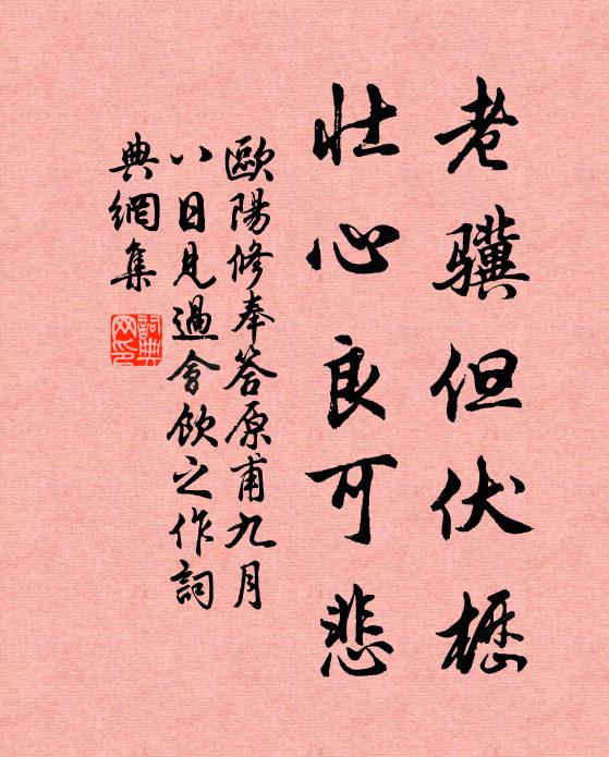 欧阳修老骥但伏枥，壮心良可悲书法作品欣赏