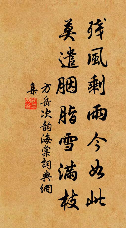 方岳残风剩雨今如此，莫遣胭脂雪满枝书法作品欣赏