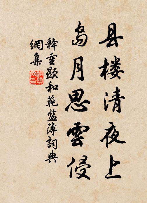 释重顯县楼清夜上，岛月思云侵书法作品欣赏