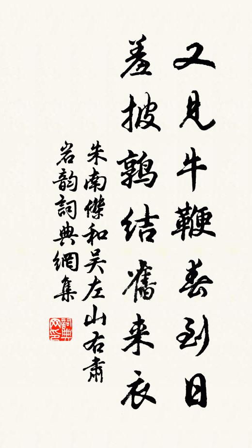 朱南杰又见牛鞭春到日，羞披鹑结旧来衣书法作品欣赏