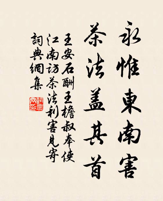 王安石永惟东南害,茶法盖其首书法作品欣赏
