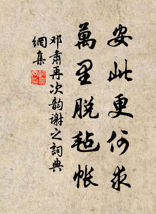 邓肃安此更何求，万里脱毡帐书法作品欣赏