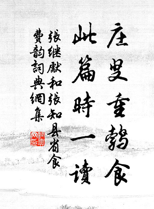 张继先庄叟重鹁食，此篇时一读书法作品欣赏