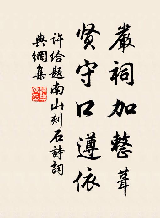许给严祠加整葺，贤守口遵依书法作品欣赏
