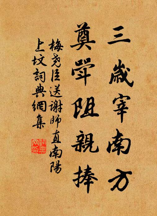 梅尧臣三岁宰南方，奠斝阻亲捧书法作品欣赏