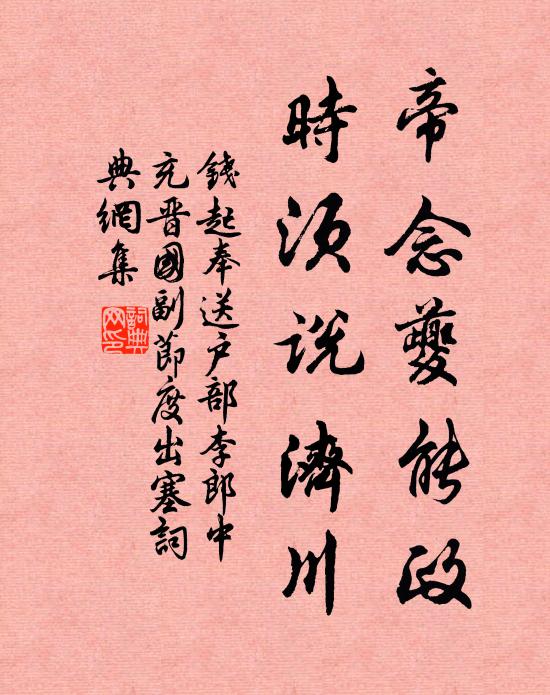 钱起帝念夔能政，时须说济川书法作品欣赏