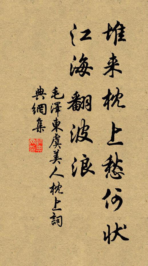 堆来枕上愁何状，江海翻波浪书法作品欣赏