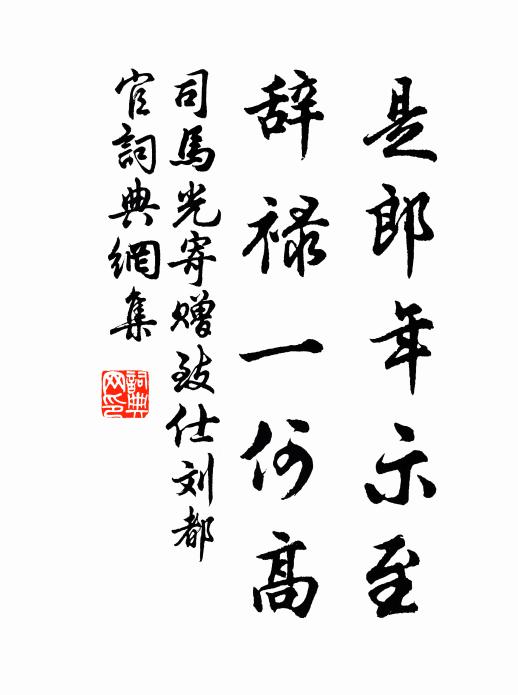 司马光是郎年示至，辞禄一何高书法作品欣赏