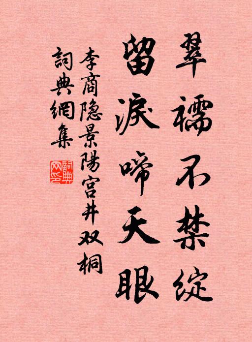李商隐翠襦不禁绽，留泪啼天眼书法作品欣赏