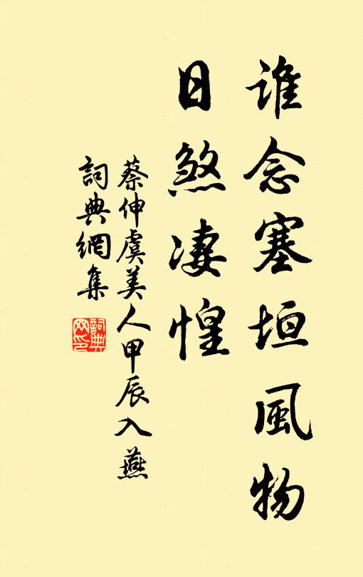蔡伸谁念塞垣风物、日煞凄惶书法作品欣赏