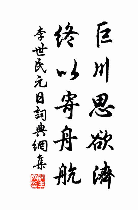 李世民巨川思欲济，终以寄舟航书法作品欣赏