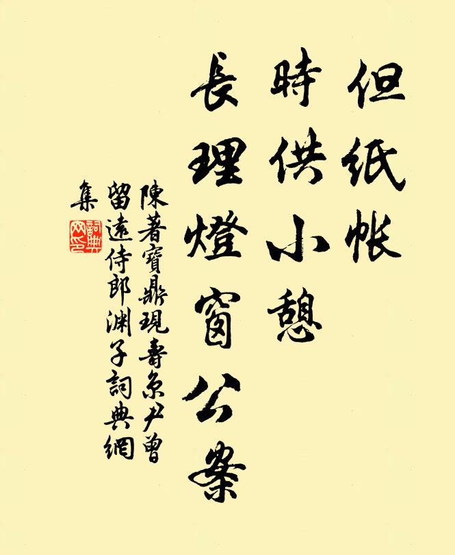 陈著但纸帐、时供小憩，长理灯窗公案书法作品欣赏