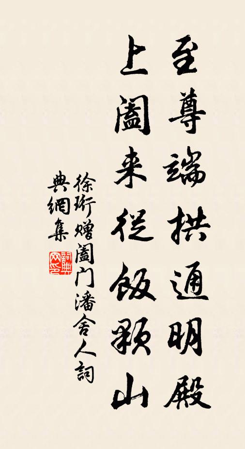 徐珩至尊端拱通明殿，上阖来从饭颗山书法作品欣赏