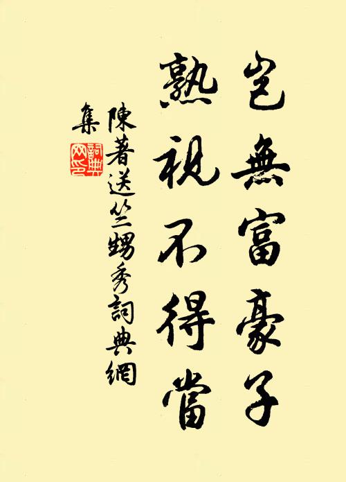 陈著岂无富豪子，熟视不得当书法作品欣赏