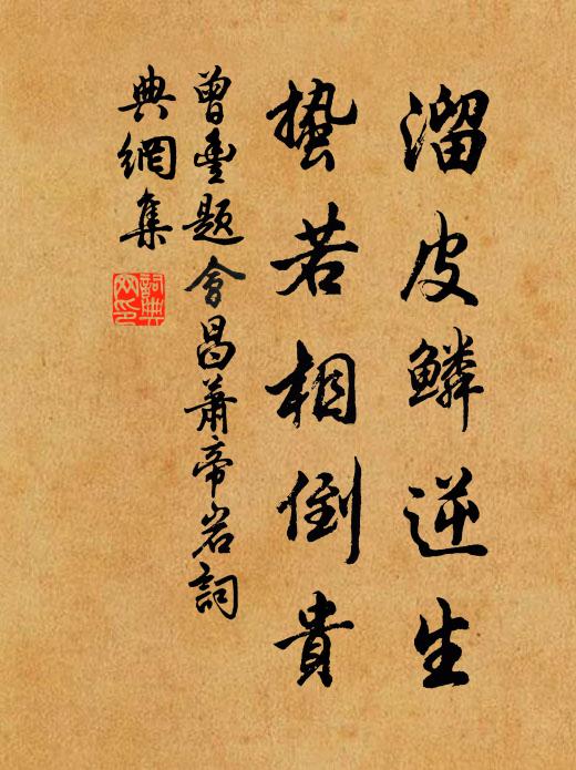 曾丰溜皮鳞逆生,蛰若相倒贵书法作品欣赏