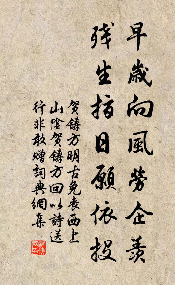贺铸早岁向风劳企羡，残生指日愿依投书法作品欣赏