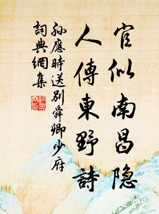 孙应时官似南昌隐，人传东野诗书法作品欣赏