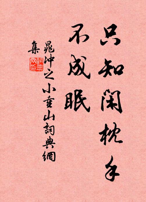 晁冲之只知闲枕手，不成眠书法作品欣赏