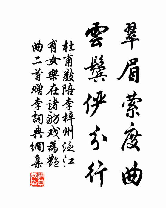 杜甫翠眉萦度曲，云鬓俨分行书法作品欣赏