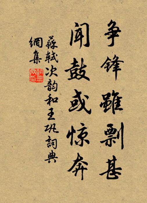 苏轼争锋虽剽甚，闻鼓或惊奔书法作品欣赏