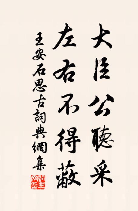 王安石大臣公听采，左右不得蔽书法作品欣赏