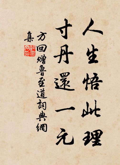方回人生悟此理，寸丹还一元书法作品欣赏