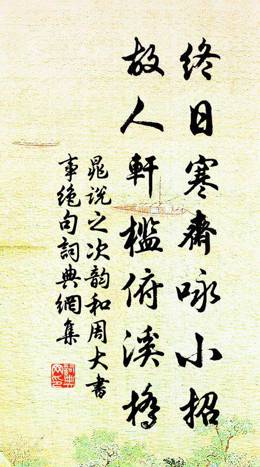 晁说之终日寒斋咏小招，故人轩槛俯溪桥书法作品欣赏