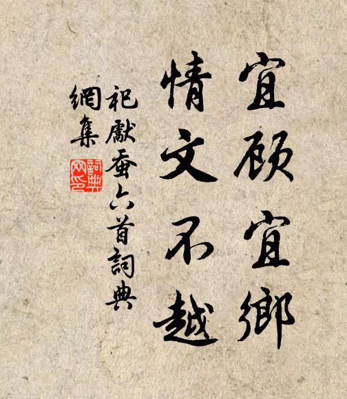 佚名宜顾宜乡，情文不越书法作品欣赏