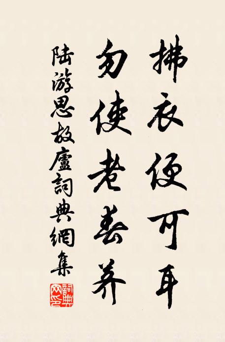 陆游拂衣便可耳，勿使老春荠书法作品欣赏