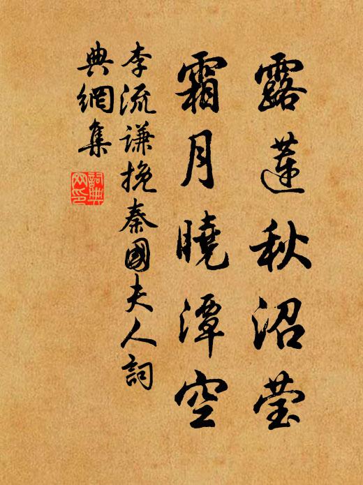 李流谦露莲秋沼莹，霜月晓潭空书法作品欣赏
