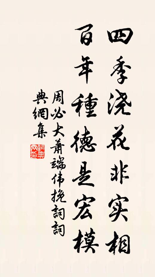 周必大四季浇花非实相，百年种德是宏模书法作品欣赏