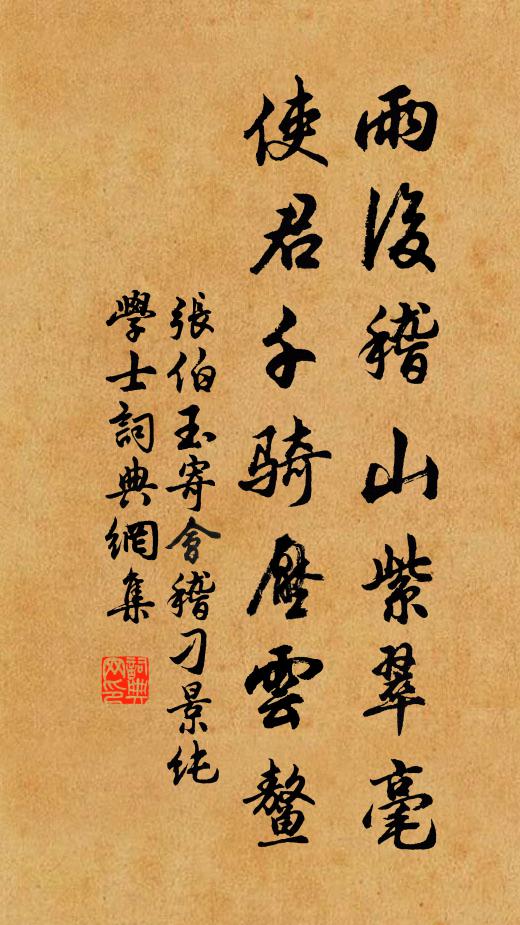 张伯玉雨后稽山紫翠毫，使君千骑压云鳌书法作品欣赏