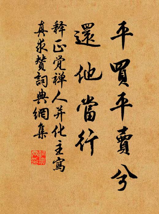 释正觉平买平卖兮，还他当行书法作品欣赏