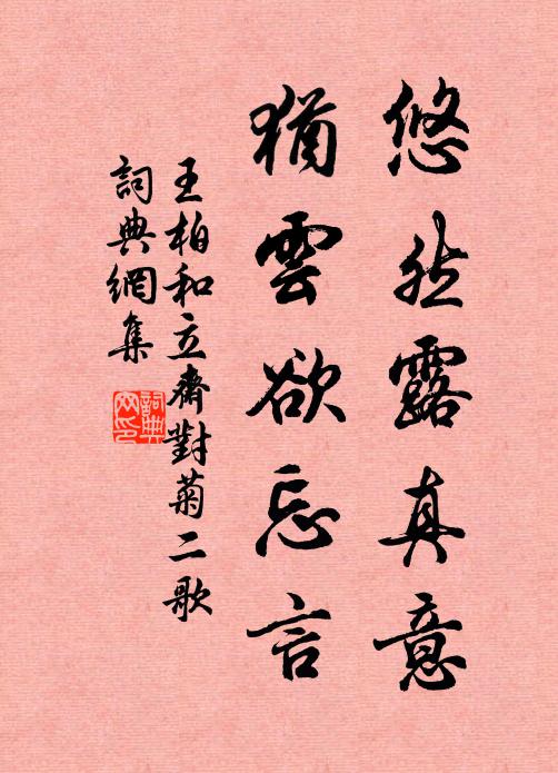 王柏悠然露真意，犹云欲忘言书法作品欣赏