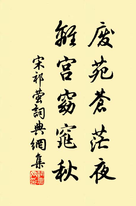 宋祁废苑苍茫夜，离宫窈窕秋书法作品欣赏