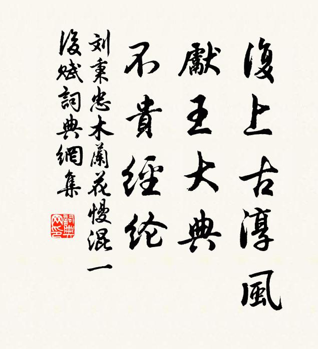 刘秉忠复上古淳风，先王大典，不贵经纶书法作品欣赏