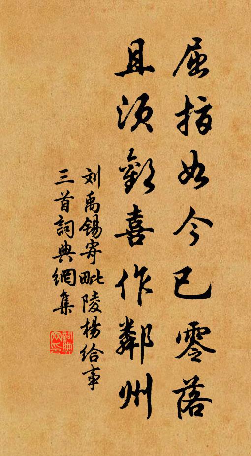 刘禹锡屈指如今已零落，且须欢喜作邻州书法作品欣赏