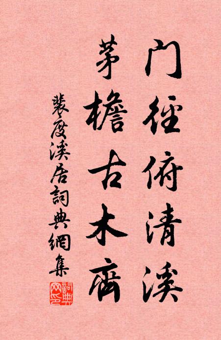 裴度门径俯清溪，茅檐古木齐书法作品欣赏