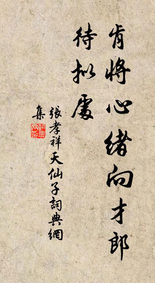 张孝祥肯将心绪向才郎，待拟处书法作品欣赏