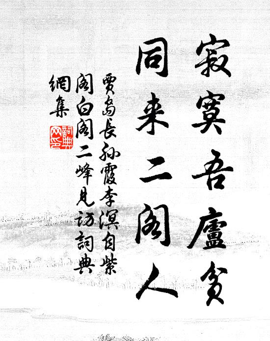 贾岛寂寞吾庐贫，同来二阁人书法作品欣赏