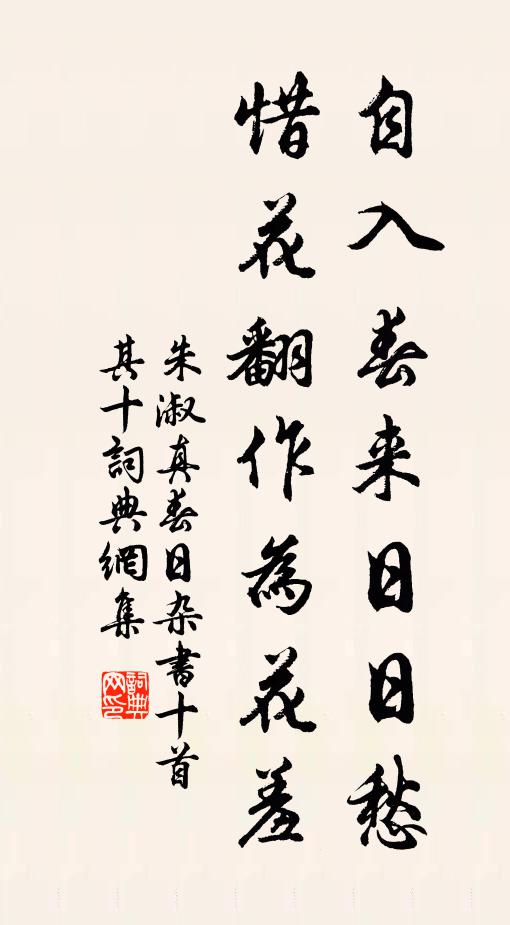朱淑真自入春来日日愁，惜花翻作为花羞书法作品欣赏