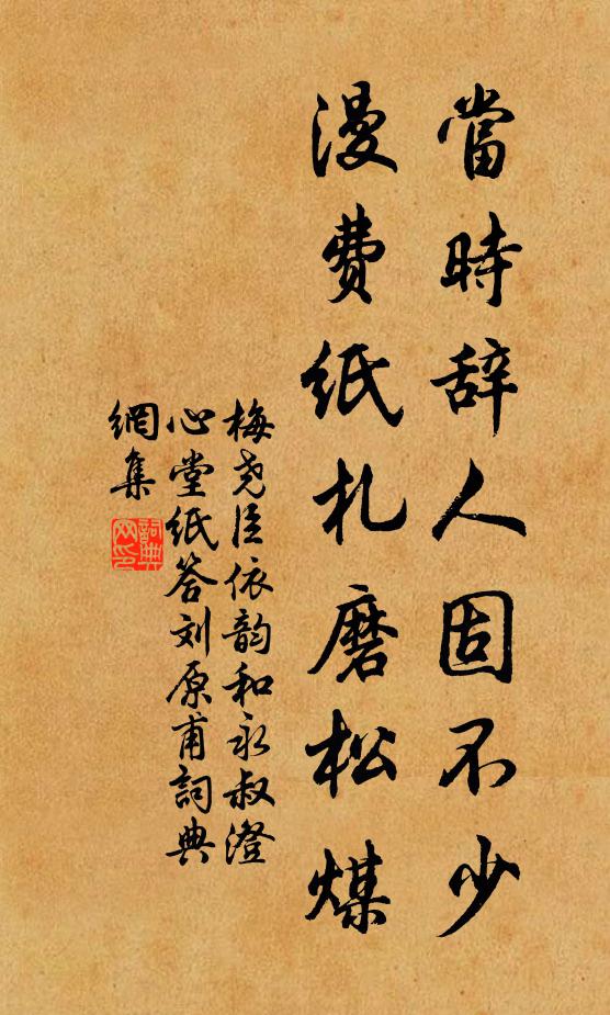 梅尧臣当时辞人固不少，漫费纸札磨松煤书法作品欣赏