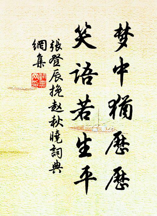张登辰梦中犹历历，笑语若生平书法作品欣赏