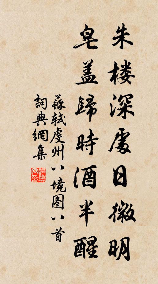 苏轼朱楼深处日微明，皂盖归时酒半醒书法作品欣赏