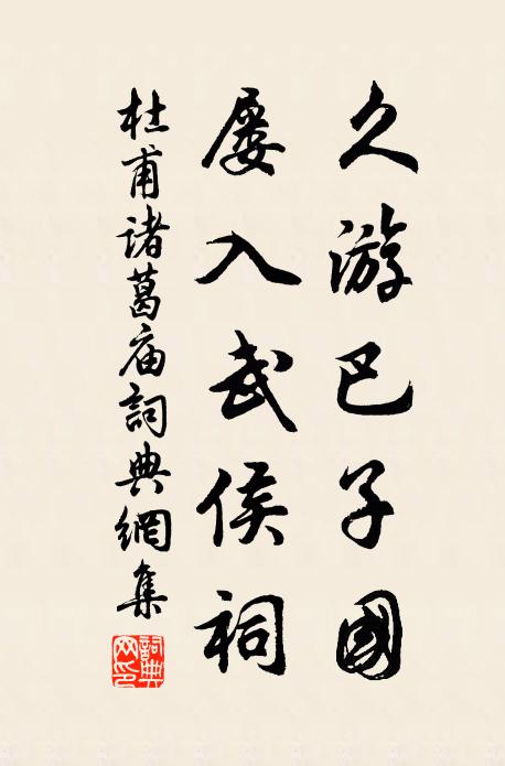 杜甫久游巴子国，屡入武侯祠书法作品欣赏